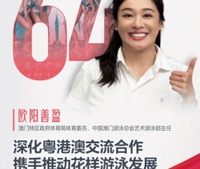 欧阳善盈：推动花样游泳发展｜十五运365天365人