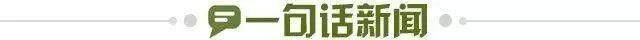 1646868370256048189.jpg 一句话新闻.jpg