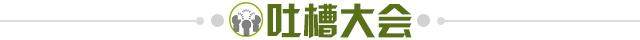 1646868330241072624.jpg 吐槽大会.jpg